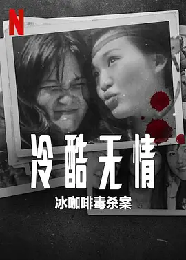 冷酷无情冰咖啡毒杀案（2023）1080P百度网盘资源纪录片全集免费高清在线观看-推影坊