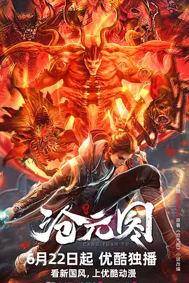 沧元图（2023）1080P百度网盘资源动漫全集动画免费高清在线观看-推影坊