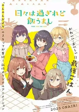 时光流逝,饭菜依旧美味 (2025)全12集-百度网盘1080P高清免费日漫资源