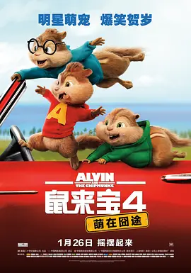 鼠来宝1-4-百度网盘资源-动画片全-推影坊