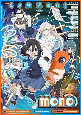 mono女孩 mono (2025)全12集-百度网盘1080P高清免费日漫资源