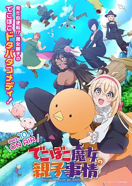 凹凸魔女的亲子日常（2023）1080P百度网盘资源动漫全集动画免费高清在线观看 - 推影坊-推影坊