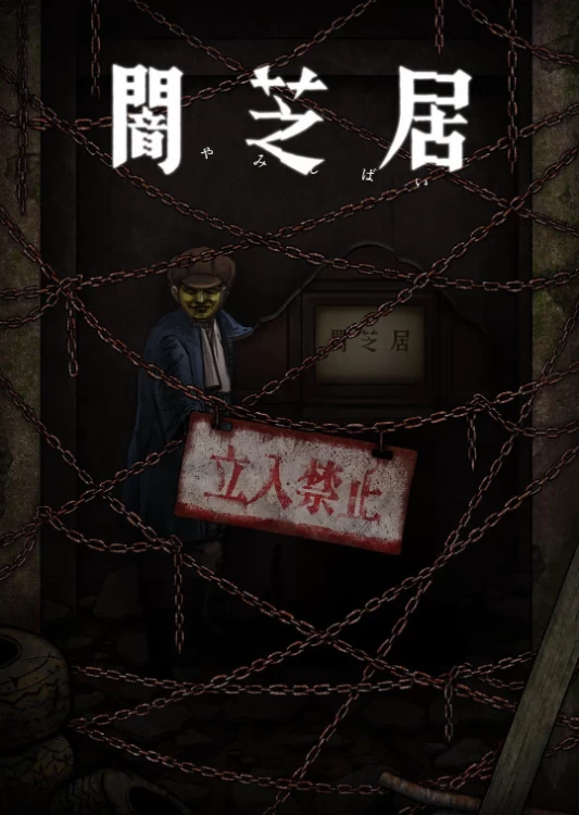 暗芝居 第十二季（2024）1080P百度网盘资源动漫全集动画免费高清在线观看 - 推影坊-推影坊