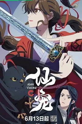 仙宠 (2025)百度网盘1080P高清免费国产动漫资源-推影坊