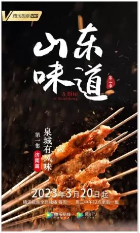 山东味道 第二季（2023）4K百度网盘资源纪录片全集免费高清在线观看-推影坊