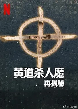 黄道杀人魔再揭秘 (2024)全3集-百度网盘1080P高清免费纪录片资源 黄道杀人魔再揭秘 (2024)全3集-百度网盘1080P高清免费纪录片资源