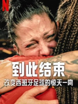到此结束:改变西班牙足球的惊天一吻(2024)百度网盘1080P高清免费纪录片资源 - 推影坊-推影坊