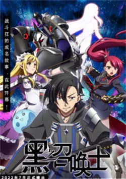 黑之召唤士(2022)百度网盘资源-已完结