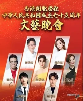 香港同胞庆祝中华人民共和国成立七十五周年文艺晚会(2024)-推影坊