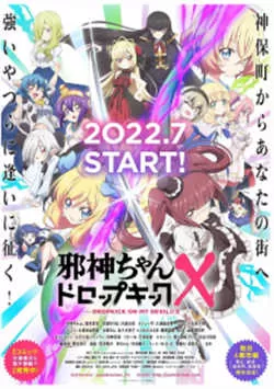 邪神与厨二病少女 第三季（2022）百度网盘资源-已完结-推影坊