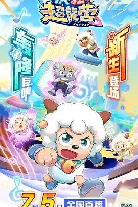 喜羊羊与灰太狼之疯狂超能营（2024）1080P百度网盘资源动漫全集动画免费高清在线观看 - 推影坊-推影坊