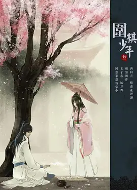 新围棋少年 (2022)百度网盘资源-已完结-推影坊