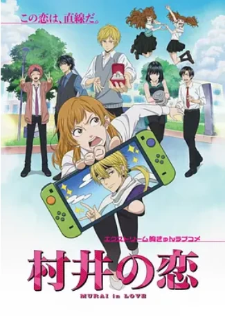 村井之恋 (2024)全12集-百度网盘1080P高清日漫资源-推影坊