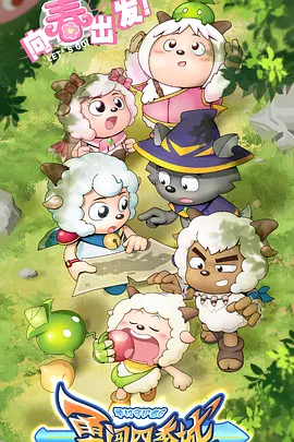 喜羊羊与灰太狼之勇闯四季城（2023）1080P百度网盘资源动漫全集动画免费高清在线观看-推影坊