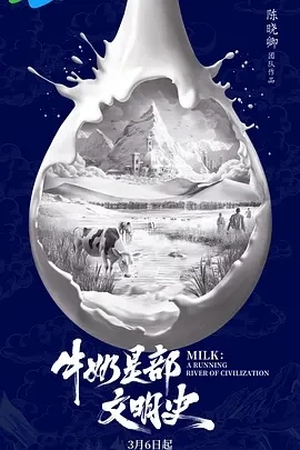 牛奶是部文明史 (2025)更至06集-百度网盘1080P高清免费纪录片资源-推影坊
