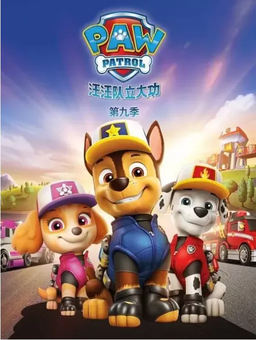 汪汪队立大功 第九季（2022）4K百度网盘资源动漫全集动画免费高清在线观看 - 推影坊-推影坊