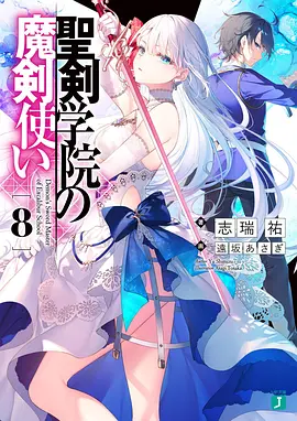 圣剑学院的魔剑使（2023）1080P百度网盘资源动漫全集动画免费高清在线观看-推影坊