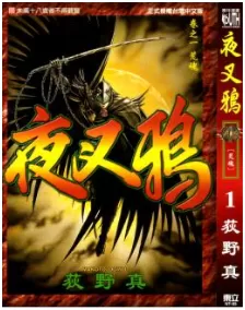 夜叉鴉最新章节，全文免费在线阅读-推影坊