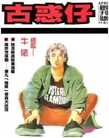 古惑仔最新章节，全文免费在线阅读-推影坊