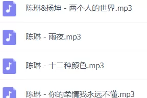 「陈琳」歌曲大全-音乐合集百度网盘资源-推影坊