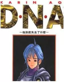 DNA2最新章节，全文免费在线阅读-推影坊