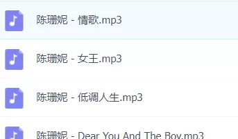 「陈珊妮」歌曲大全-音乐合集百度网盘资源-推影坊