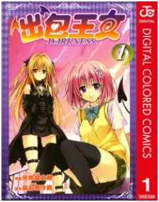 出包王女Darkness/To Love-Ru Darkness最新章节，全文免费在线阅读 - 推影坊-推影坊