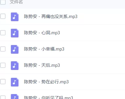 「陈势安」歌曲大全-音乐合集百度网盘资源-推影坊