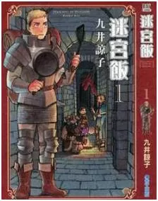 迷宫饭/舌尖上的地下城最新章节，全文免费在线阅读 - 推影坊-推影坊