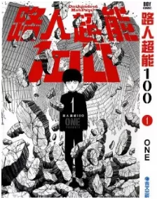 灵能百分百/路人超能100最新章节，全文免费在线阅读-推影坊