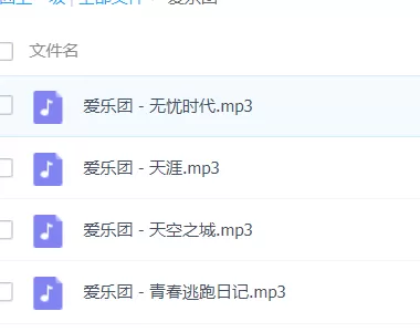 「爱乐团」歌曲大全-音乐合集百度网盘资源-推影坊