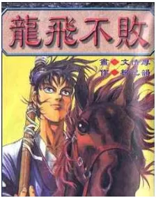 龍飛不敗最新章节，全文免费在线阅读 - 推影坊-推影坊