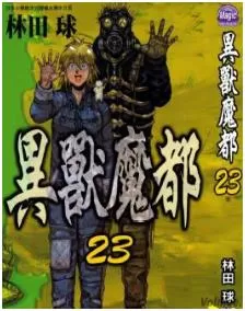 異獸魔都最新章节，全文免费在线阅读-推影坊