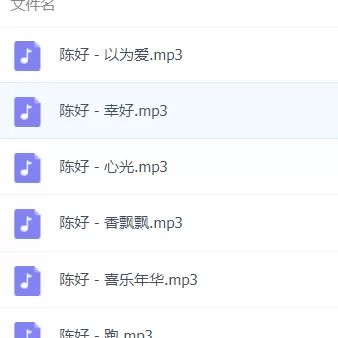 「陈好」歌曲大全-音乐合集百度网盘资源-推影坊