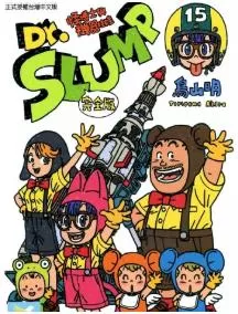 阿拉蕾/Dr.SLUMP怪博士与机器娃娃最新章节，全文免费在线阅读-推影坊