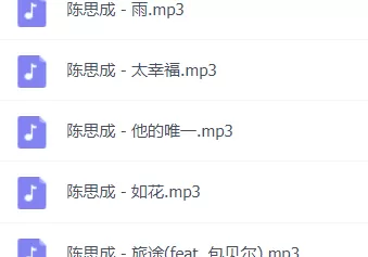「陈思成」歌曲大全-音乐合集百度网盘资源-推影坊