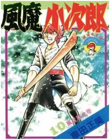 风魔小次郎最新章节，全文免费在线阅读-推影坊