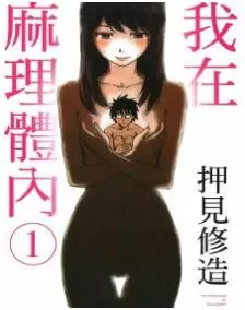 我在麻理体内最新章节，全文免费在线阅读-推影坊