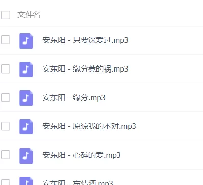 「安东阳」歌曲大全-音乐合集百度网盘资源-推影坊