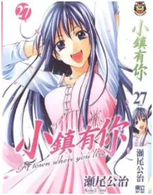 小鎮有妳/有妳的小鎮最新章节，全文免费在线阅读 - 推影坊-推影坊