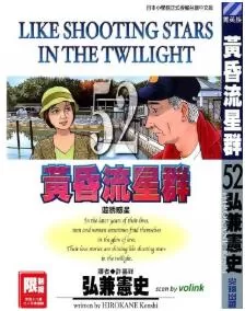 黄昏流星群最新章节，全文免费在线阅读-推影坊