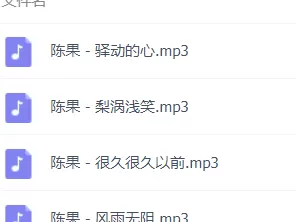 「陈果」歌曲大全-音乐合集百度网盘资源 - 推影坊-推影坊