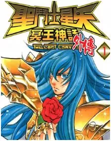 聖鬥士星矢冥王神話外傳最新章节，全文免费在线阅读-推影坊