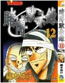 賭博默示錄、賭博破戒錄、賭博墮天錄最新章节，全文免费在线阅读-推影坊