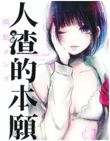 人渣的本愿/クズの本懐最新章节，全文免费在线阅读-推影坊