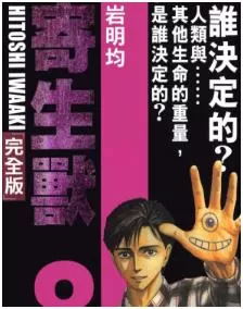 寄生獸最新章节，全文免费在线阅读 - 推影坊-推影坊