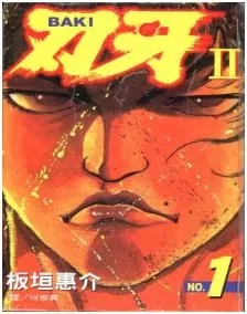 刃牙II最新章节，全文免费在线阅读-推影坊