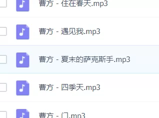 「曹方」歌曲大全-音乐合集百度网盘资源-推影坊