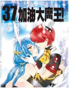 加油大魔王最新章节，全文免费在线阅读-推影坊