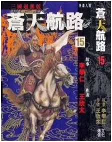 苍天航路最新章节，全文免费在线阅读-推影坊